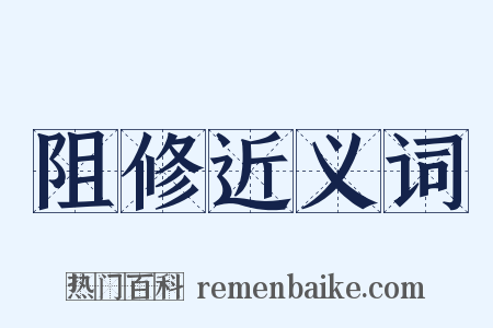 阻修近义词是什么意思的图片